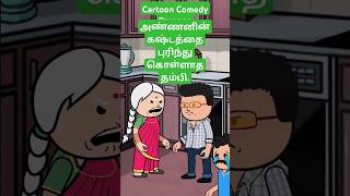 🥺 அண்ணனின் பாசம் அப்பாவிற்கும் மேல்  viralshorts trendingshorts sad emotional feedshorts [upl. by Hanikehs966]