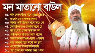 Baul Gaan  Hit Baul Gaan  বাউল সেরা ১০টি গান  Best Baul Song  Superhit Baul Gaan  Flok Baul Mp3 [upl. by Dorothy24]