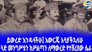 Ethiopia ታሪክጓድ መንግሥቱን ከሥልጣን ለማውረድ የተሸረበው ሴራ Mengistu Haile Mariam  Atnafu Abate  Derg [upl. by Reivad]