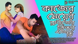 কাজের মেয়ের ব্লাউজের ভিতর এসব কি  Mm Sohan amp Misti Mou  New Natok video  2024 [upl. by Redyr999]