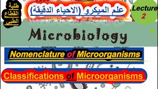 المحاضرة التانية علم الميكرو Nomenclature and Classifications of Microorganisms لطلبة القطاع الطبي [upl. by Troth574]