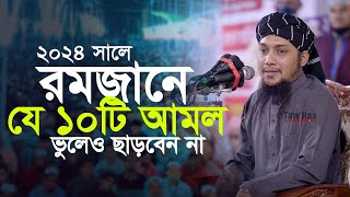 রমজানের নতুন ওয়াজ  আবু ত্বহা মুহাম্মদ আদনান  Abu Toha Muhammad adnan  Ramadan 2024 TawHaaTv [upl. by Eselehs]