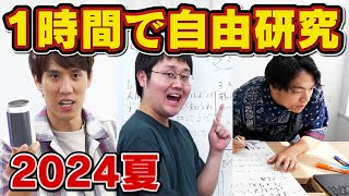 【まだ間に合う】東大卒なので1時間で自由研究を終わらせます【まだ間に合う】 [upl. by Attey]