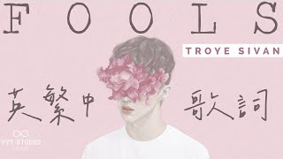 【愛裡掙扎】Troye Sivan  FOOLS 英繁中文歌詞Lyrics🌈 《第18 屆台灣彩虹遊行》🏳‍🌈 💙頻道推薦🌊 [upl. by Kcirddor746]