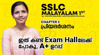 Malayalam 1st Chapter 5 Kerala SSLC പ്രിയദർശനം Priyadharshanam [upl. by Ott]