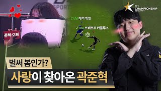 곽준혁을 응원하는 여성팬 등장 스노우볼 굴러간다  DAY 5  2024 FC ONLINE eK리그 챔피언십 시즌 1  FC 온라인 [upl. by Oravla]