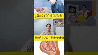 twins pregnancy me delivery kaun se month me ho jati hai twins pregnancy me delivery kab ki jati ha [upl. by Mortensen]