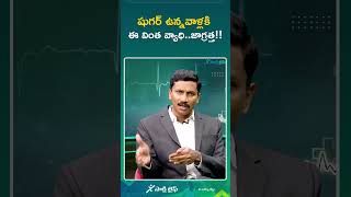 షుగర్ ఉన్నవాళ్లకి ఈ వింత వ్యాధి జాగ్రత్త   Dr Narendranadh Meda [upl. by Isaak130]