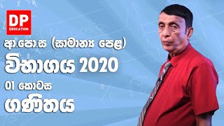 ආපොස සාමාන්‍ය පෙළ විභාගය 2020  ගණිතය 01 කොටස [upl. by Asillam]