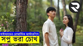 সপ্ন ভরা চোখ  Movie explanation In Bangla  Random Video Channel [upl. by Cassandry]