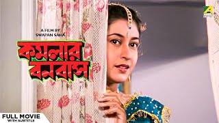 Kamalar Banabas  Bengali Full Movie  Tapas Paul  Satabdi Roy [upl. by Chiquita]