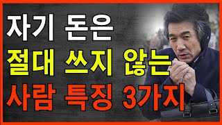 자신의 돈은 절대 쓰지 않는 사람들 특징  인간관계  철학  삶의 지혜  오디오 북 [upl. by Lleinnad264]