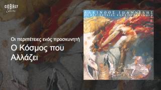 Αλκίνοος Ιωαννίδης  Ο κόσμος που αλλάζει  Official Audio Release [upl. by Decca526]