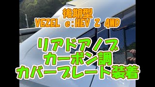 後期型VEZELのリアドアノブにカーボン調のパーツを取り付けてみました。 [upl. by Linsk]