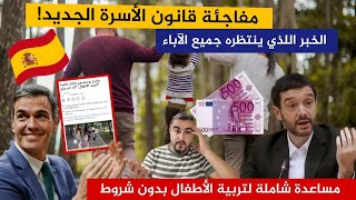 عاجل إسبانيا تفعلها💥الحكومة تقترح إدراج مساعدة💵 شاملة بدون شروط للاطفال👪🥳 [upl. by Seitz]