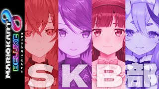 【マリオカート8DX】SKB部 まりか合宿【 竜胆尊  にじさんじ 】 [upl. by Paddie]