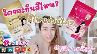 รีวิว Vida Collagen ตัวดังเซเว่นแบบหมดเปลือก vidacollagen vidacollagenpure vidacollagengold [upl. by Yhtir]