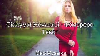 Gidayyat Hovannii  Сомбреро текст  2019 песни gidayyat hovannii сомбреро [upl. by Ashton]