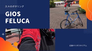 GIOS FELUCAでミニベロライド！広島市内をマツダスタジアムまでポタリング【ミニベロGIOSでポタリング＃37】 [upl. by Farron]