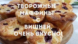 СЛАДКОЕ К 8 МАРТА ТВОРОЖНЫЕ МАФФИНЫ С ВИШНЕЙ БЫСТРО И ВКУСНО [upl. by Nynahs]