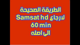 الطريقة الصحيحة لارجاع SAMSAT HD 60 MINI الى أصله [upl. by Efrem]