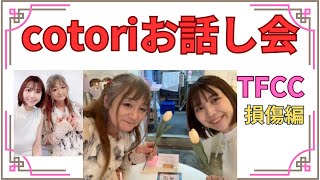 ２０２４年 ８月１１日（日） cotoriお話し会 TFCC損傷 [upl. by Eynobe]