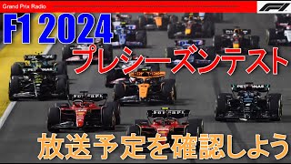 【F1プレシーズンテスト】視聴予定と見どころを確認する！  F1 2024 [upl. by Einittirb729]