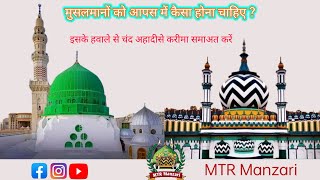 मुसलमानों को आपस में कैसा होना चाहिए  How should Muslims be with each other  Taqreer   Hadees [upl. by Nuahsal]