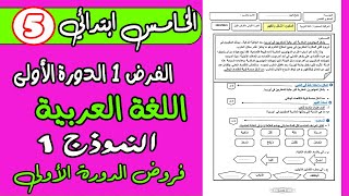 فروض المستوى الخامس ابتدائي الدورة الاولى  الفرض 1 دورة 1 مادة اللغة العربية الخامس ابتدائي [upl. by Beaumont]