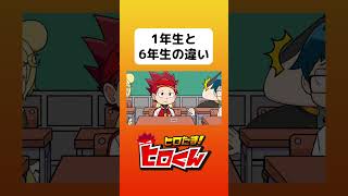 1年生と6年生の違い アニメ アニメ動画 コント アニメーション ヒロたま webアニメ あるある 学校あるある [upl. by Llij465]