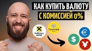 Покупаем доллары и евро с комиссией 0 Тинькофф Райффайзен БКС и др [upl. by Hgielanna351]