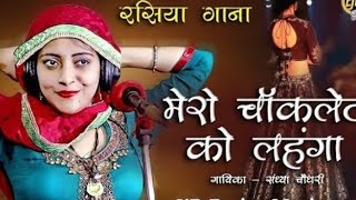 मेरो चॉकलेट को लहगा मै साड़ी लाई लॉन पSandhya ChoudharyDJ remix Rasiya Mero chokalet ko lahago [upl. by Nauht]