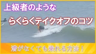 サーフィン初心者でも出来る！らくらくテイクオフのコツ タイミング 板は水平 漕がない [upl. by Rydder]