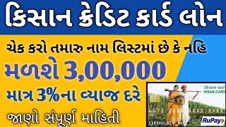 Kisan Credit Card Yojana in gujarati◆કિસાન ક્રેડિટ કાર્ડ યોજના◆kisan Credit Card online apply [upl. by Theurer]