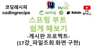 SpringBoot  mysql  mybatis 17파일조회 화면 구현하기스프링부트 게시판 인텔리제이 mybatis mysql 타임리프 [upl. by Anrat457]