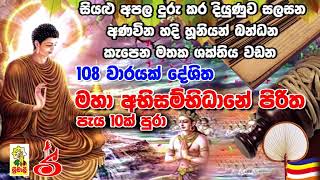 Abisambidana Piritha 108 Vaarayak අභිසම්භිධාන පිරිත108 වරක් [upl. by Yenots]