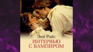 📘ИНТЕРВЬЮ С ВАМПИРОМ Энн Райс Аудиокнига [upl. by Einnij]