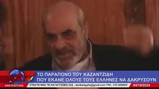 ΑΝΑΤΡΕΠΤΙΚΟ live streaming  ΠΑΡΑΣΚΕΥΗ 04  ΟΚΤΩΒΡΙΟΥ  2024 [upl. by Ewer]