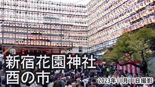 【4K】新宿花園神社・酉の市（2023年11月11日） [upl. by Yot]