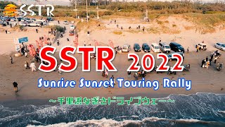 【SSTR 2022】SSTRに初参加してきました！Rurikoさんにも出会えた最高のツーリングでした！ドローン空撮あり！ Ducati Supersports950S [upl. by Bank]