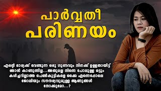 പാർവ്വതീ പരിണയം SHAHUL MALAYIL MALAYALAM STORY [upl. by Pittel]