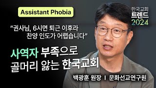 백광훈 원장 │ 어시스턴트 포비아 대한민국 목회 컨퍼런스 X 한국교회 트렌드 2024 [upl. by Karney]