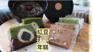 紅豆抹茶年糕 Chinese New Year Cake Nian Gao 鬆餅年糕新吃法！ [upl. by Gavini]