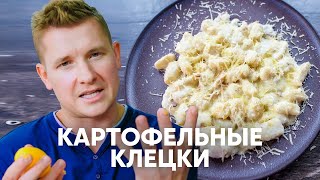 Картофельные клёцки Ньокки  рецепт от шефа Бельковича  ПроСто кухня  YouTubeверсия [upl. by Bock]