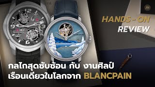 HandsOn Review นาฬิกา Blancpain สุดยอดกลไก Tourbillon Carrousel และ สุดยอดงานศิลป์ Enamel Cloisonné [upl. by Shandeigh]