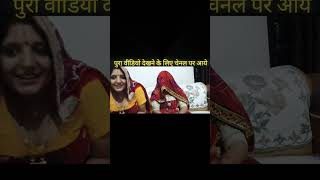 Shorts video rajasthani marwadi super geet 11 🥰 [upl. by Eitsim]