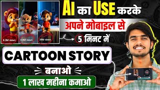 Animation Cartoon Video kaise banaye How To Make Cartoon In Mobile✅ how to make ai cartoon video❓ [upl. by Deacon943]