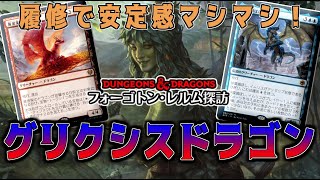 【MTGアリーナ】イゼットドラゴンに黒を足して対応力アップ！検体探しが強いグリクシスドラゴン！【フォーゴトンレルム探訪】 [upl. by Certie]