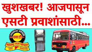 खुशखबर एसटी महामंडळ प्रवाशांसाठी आजपासून सवलतीत… MSRTC st bus new update [upl. by Martres]