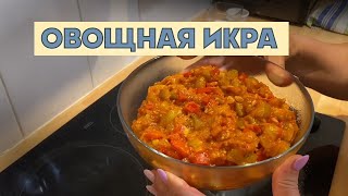 Супер вкусная ИКРА ИЗ БАКЛАЖАНОВ 🍆 Самый простой и удачный РЕЦЕПТ  ЭТО ПРОСТО [upl. by Pacien542]